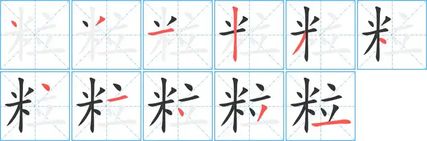 粒字笔顺