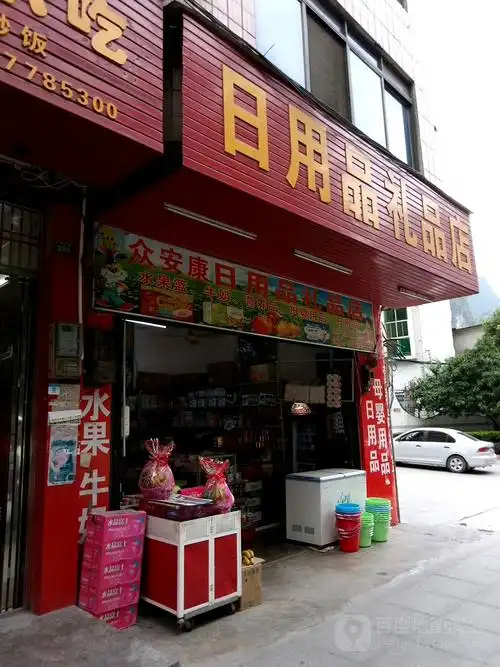 众安康日用品礼品店