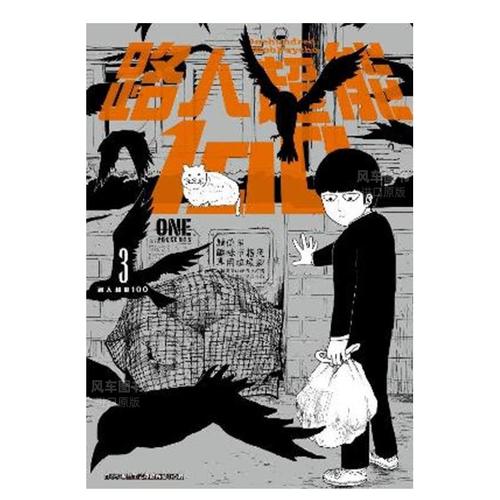 【现货】漫画 路人超能100(03) one 台版漫画书繁体中文正版 青文出版