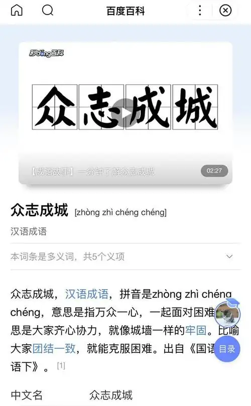"众志成城"的字面意思,是"万众的意念筑成了坚固的城堡",等同意义为"