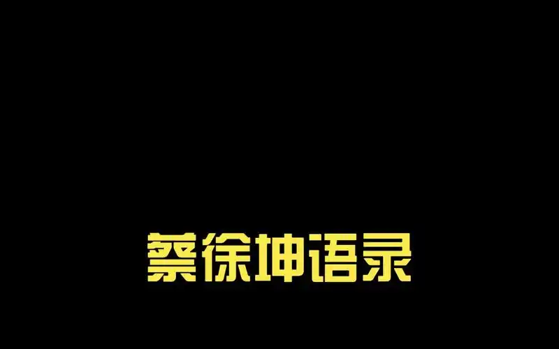 蔡徐坤语录