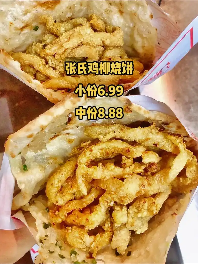 张氏鸡柳烧饼