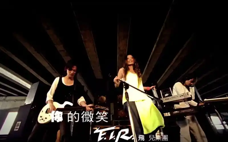 r飞儿乐团 - 你的微笑