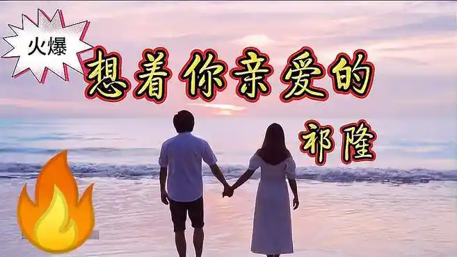 祁隆佳作《想着你亲爱的》深情醉人,温柔的歌声听得心都酥了-音乐视频