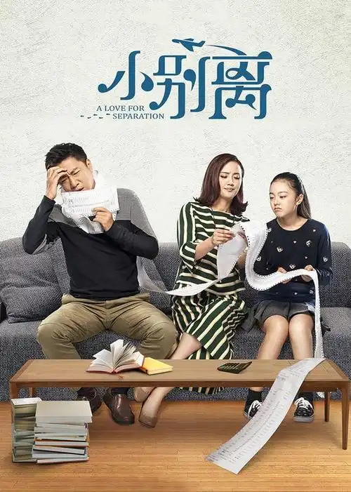 小别离电视剧/中国大陆/2016导演:汪俊演员:黄磊/海清/朱媛媛/汪俊