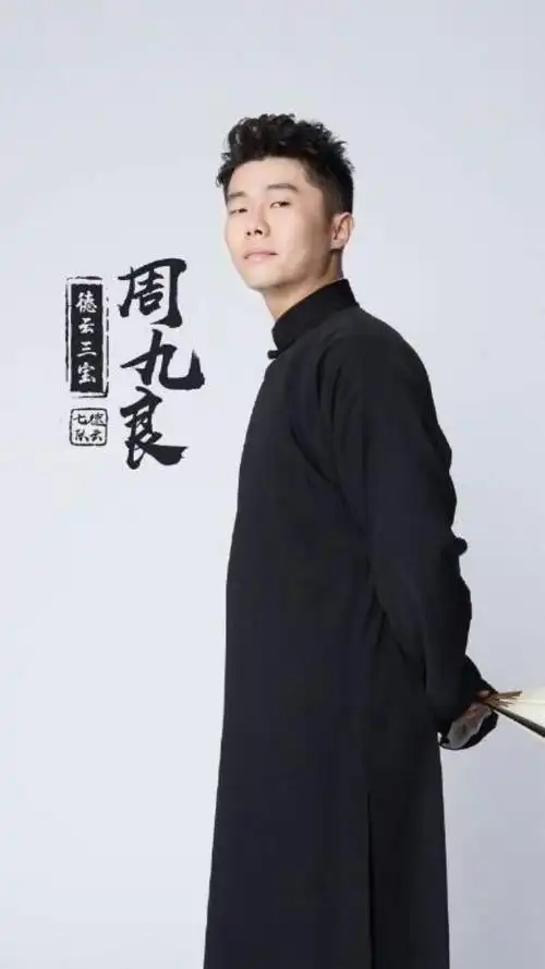 相声演员 周九良