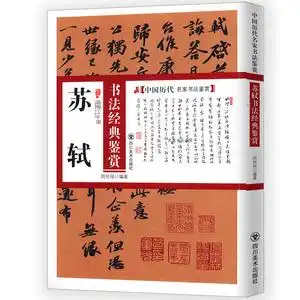 苏轼书法经典鉴赏 中国历代名家书法鉴赏行书毛笔书法字帖临摹古帖