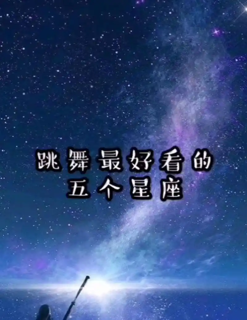 跳舞最好看的五个星座?#十二星座# #星座趣谈# #星座