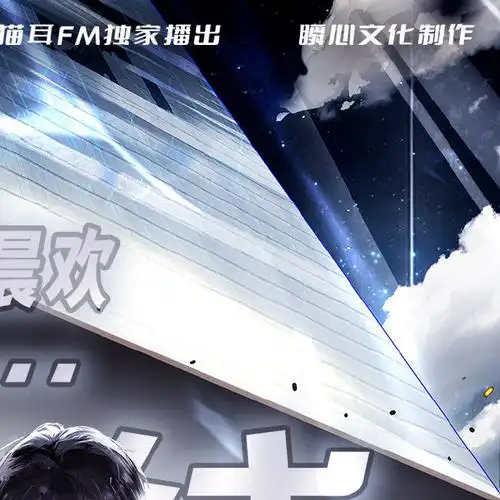 地球上线广播剧