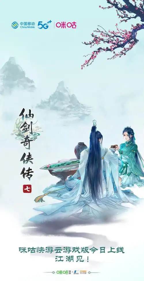 咪咕快游多屏齐发仙剑奇侠传七云游戏x国风ip御剑江湖