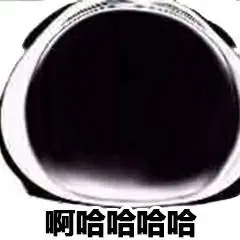 啊哈哈哈哈(咧嘴大笑)_咧嘴大笑_哈哈哈哈表情