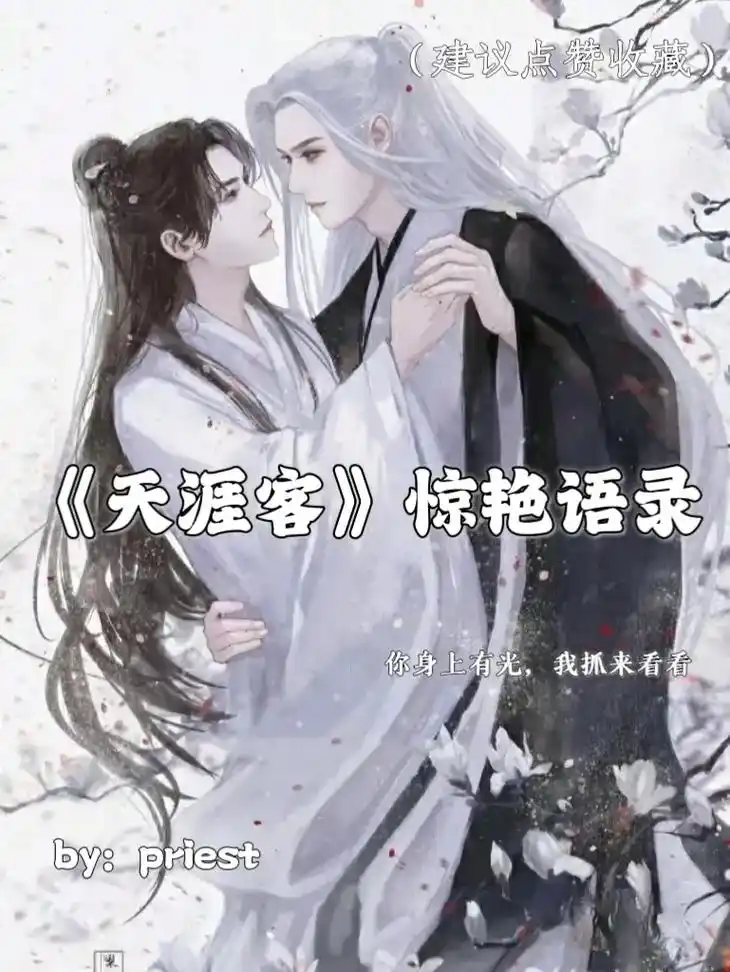 《天涯客》中的那些惊艳语录!#天涯客 #温客行 #周子 - 抖音