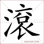 滚的意思 滚什么意思 滚的解释 滚字的意思 滚字组词