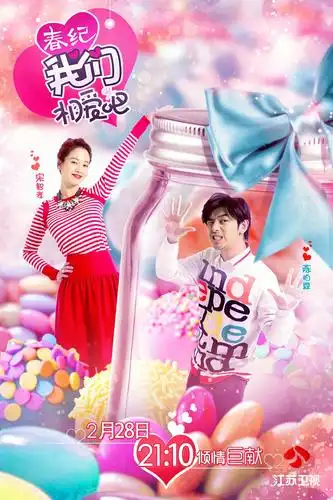 我们相爱吧 第二季