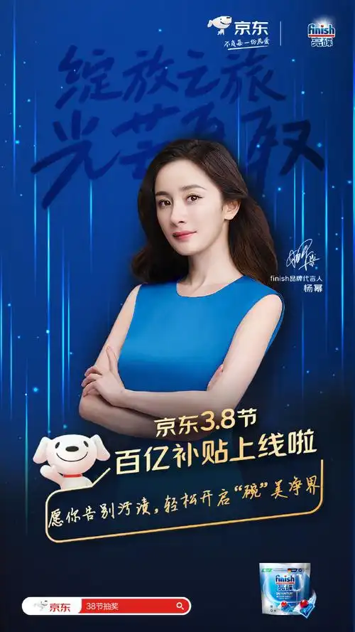 杨幂finish亮碟品牌代言人##京东3.8节全明星来啦