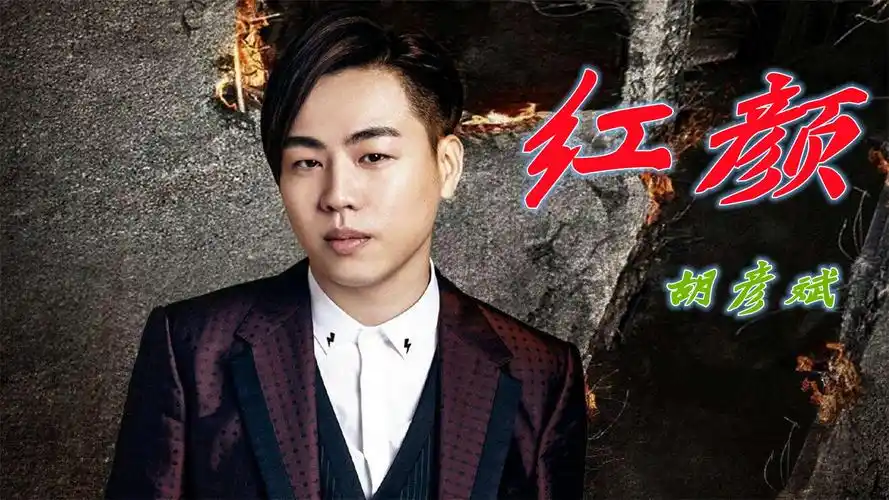 胡彦斌经典音乐《红颜》,歌词满是苦涩,只为换红颜一笑