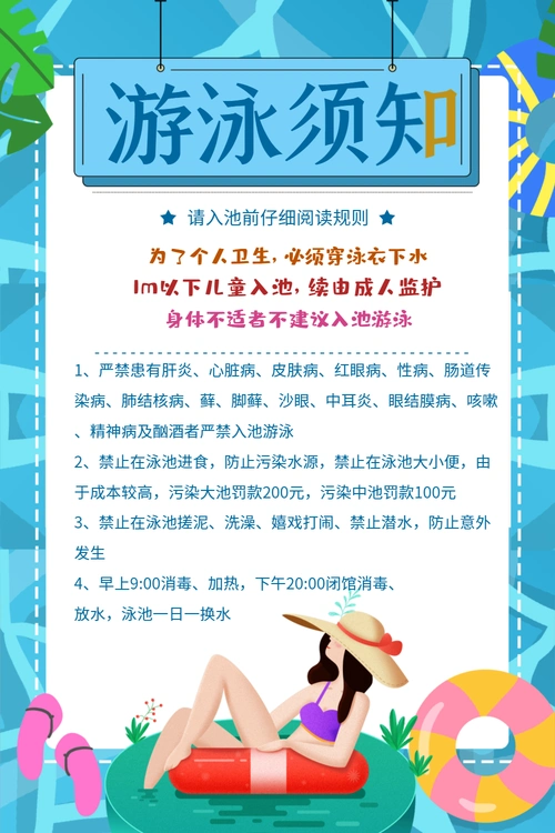 夏季游泳须知公告海报