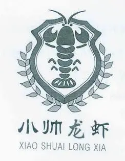 小帅 龙虾商标注册申请完成
