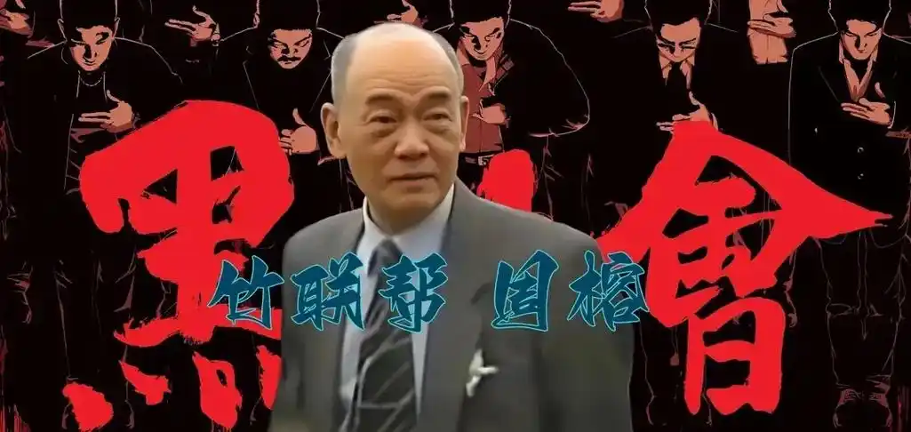 我在江湖的回忆 竹联帮 陈启礼 2008過世 竹联帮柳茂川 - 抖音