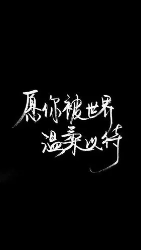 自制黑底白字 原图源于百度 欢迎投稿