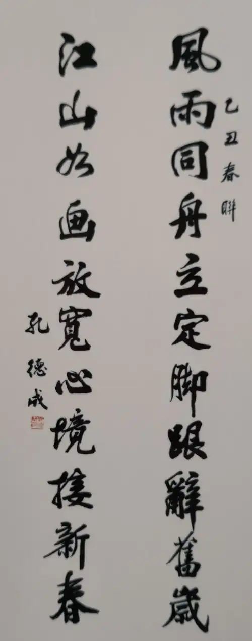 名人书法43孔德成