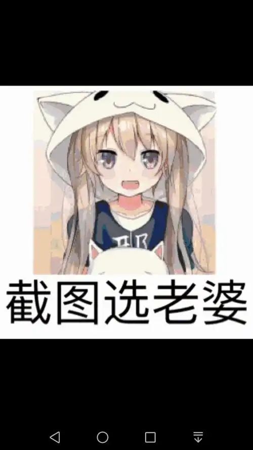 刚刚我们群里面有个那个截图,选老婆嘛,然后就是这都是我截到的老婆