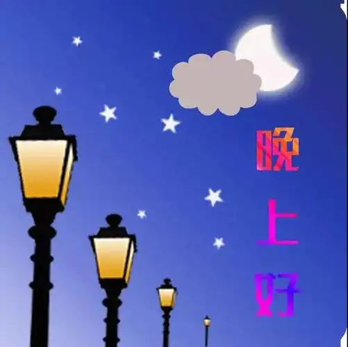 2021精美晚上好图片漂亮晚上好表情包打招呼晚上好美图