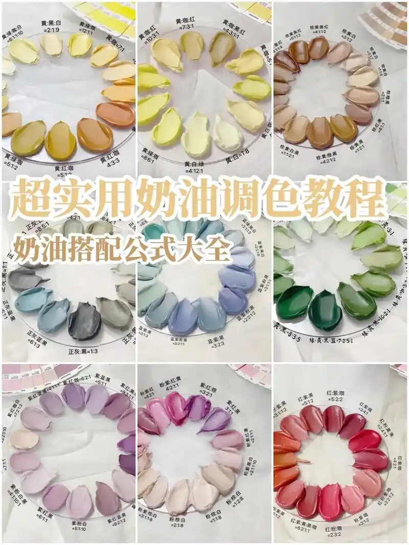 超实用奶油调色教程96奶油调色搭配公式.