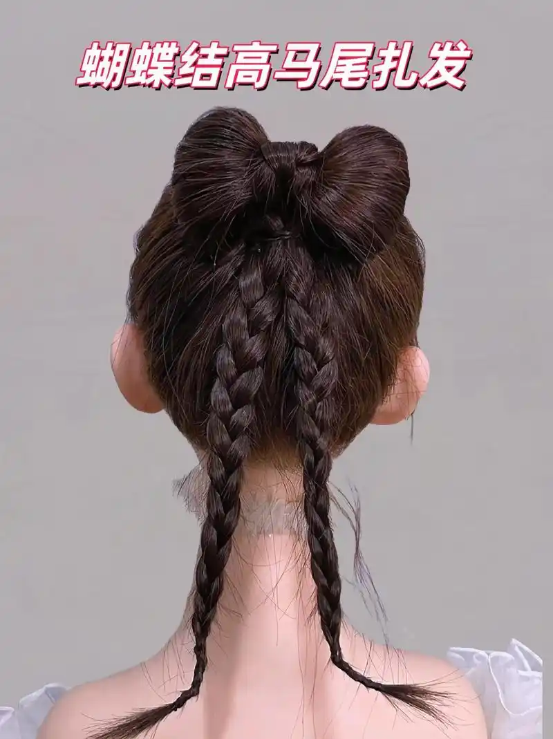 蝴蝶结高马尾扎发