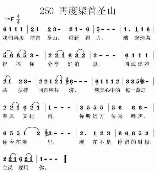 第250首再度聚首圣山