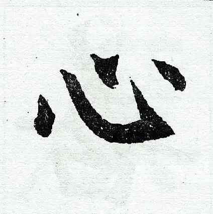 心字楷书写法_心楷书怎么写好看_心书法图片_词典网