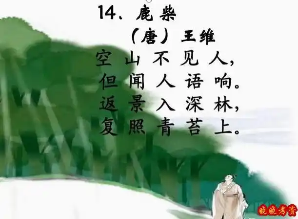 鹿寨——[唐]王维_小学生必背75首古诗词_电台-喜马拉雅fm