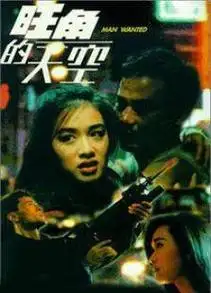 91分钟旺角的天空1995电影9.