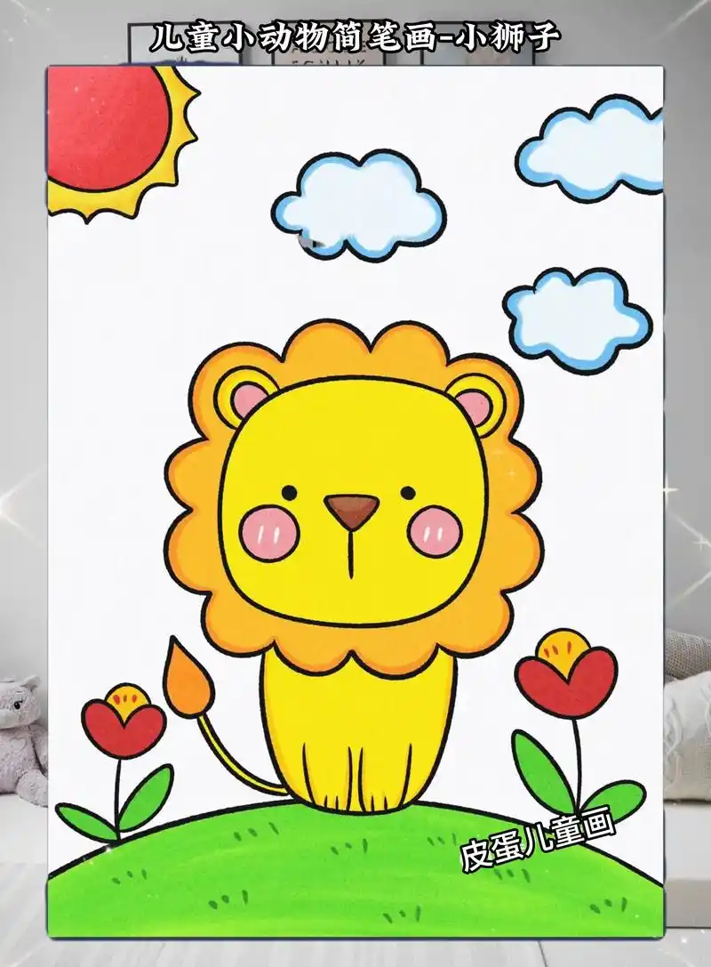 简单容易画的小狮子儿童简笔画来咯,喜欢画画的小朋友一定不要错 - 抖