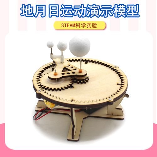 电动地月日演示模型学生科技小发明diy手工玩具教学模型三球仪