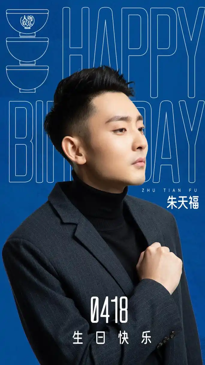 朱天福 祝碗里颜值一直在线的福子哥@朱天福 生日快乐98新的一岁