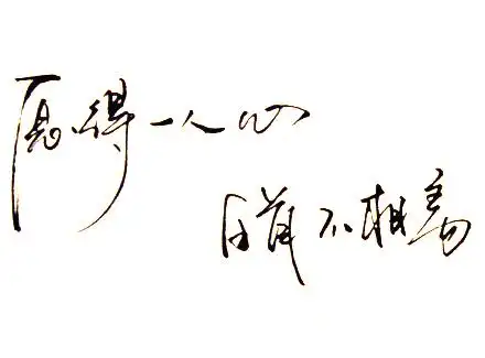 求一张愿得一人心 白首不相离的白底文字图片~~求亲们了