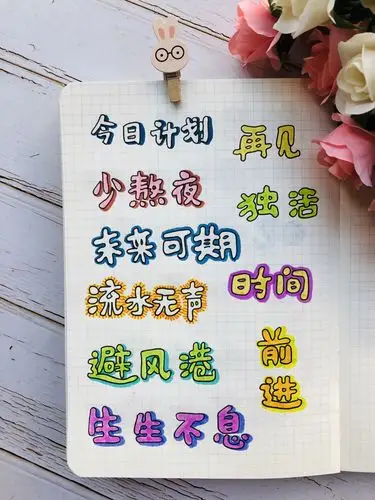 零基础一看就会的手帐字体分享
