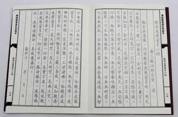 心经抄经本 佛经硬笔字帖 临摹本 般若波罗蜜多心经手抄本