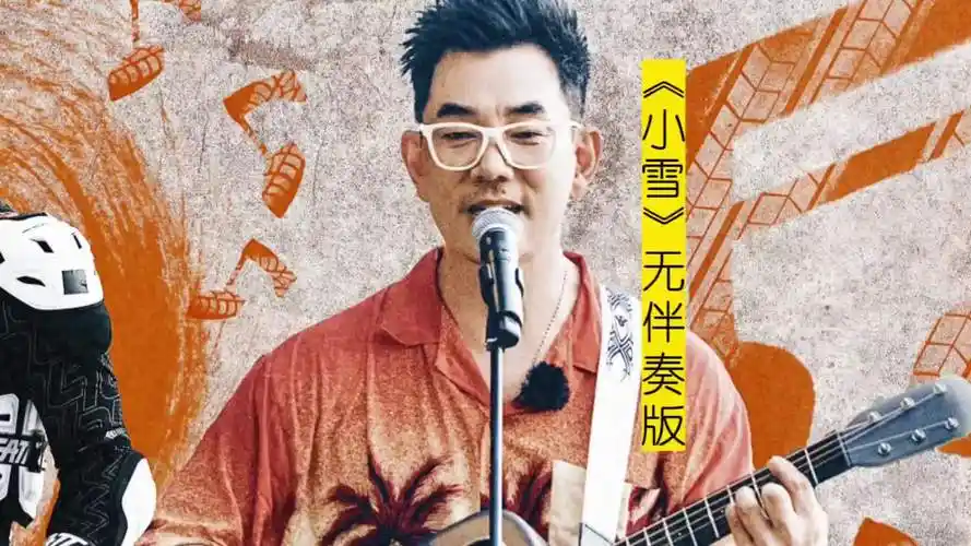 小雪无伴奏纯人声版任贤齐音乐分享那些年我们一起听过的任贤齐