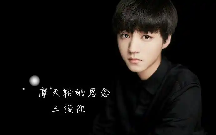 摩天轮的思念王俊凯