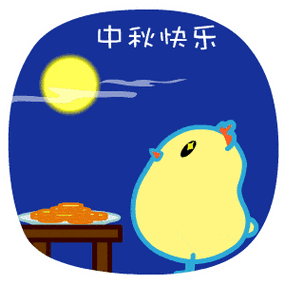 2021年中秋节祝福动态表情包大全