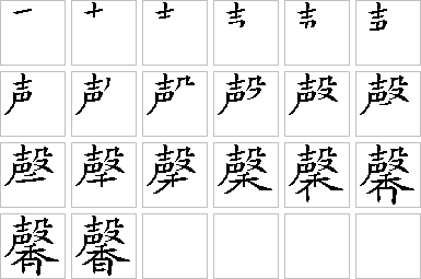 馨的笔画顺序正确写法图