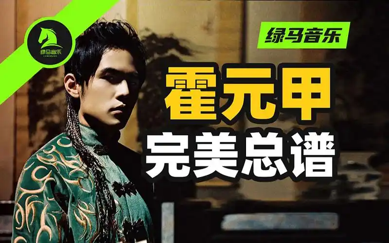 霍元甲 周杰伦 总谱 乐队谱 吉他谱 键盘谱 贝斯谱 鼓谱 古筝谱 琵琶