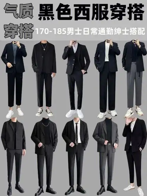男士黑色西服搭配合集秋冬轻熟商务男友风