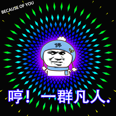 becauseofyou佛佛哼小一群凡佛佛becauseyouof一群表情