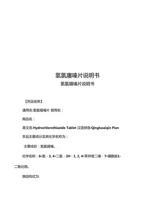 氢氯噻嗪片说明书