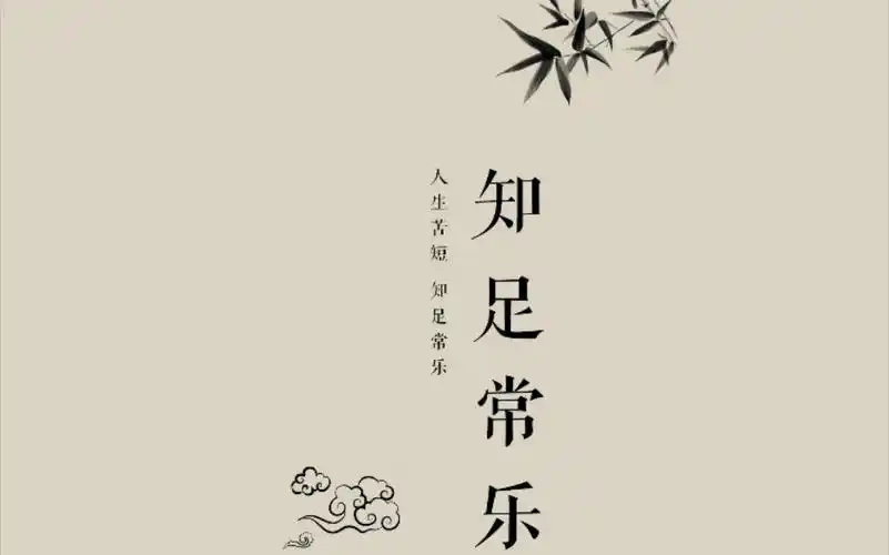 知足常乐,就会拥有幸福