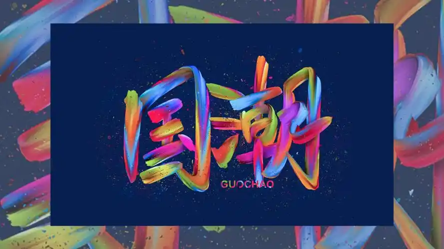 炫酷油漆字字效