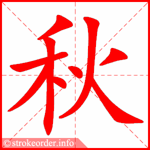 秋字的笔顺动画